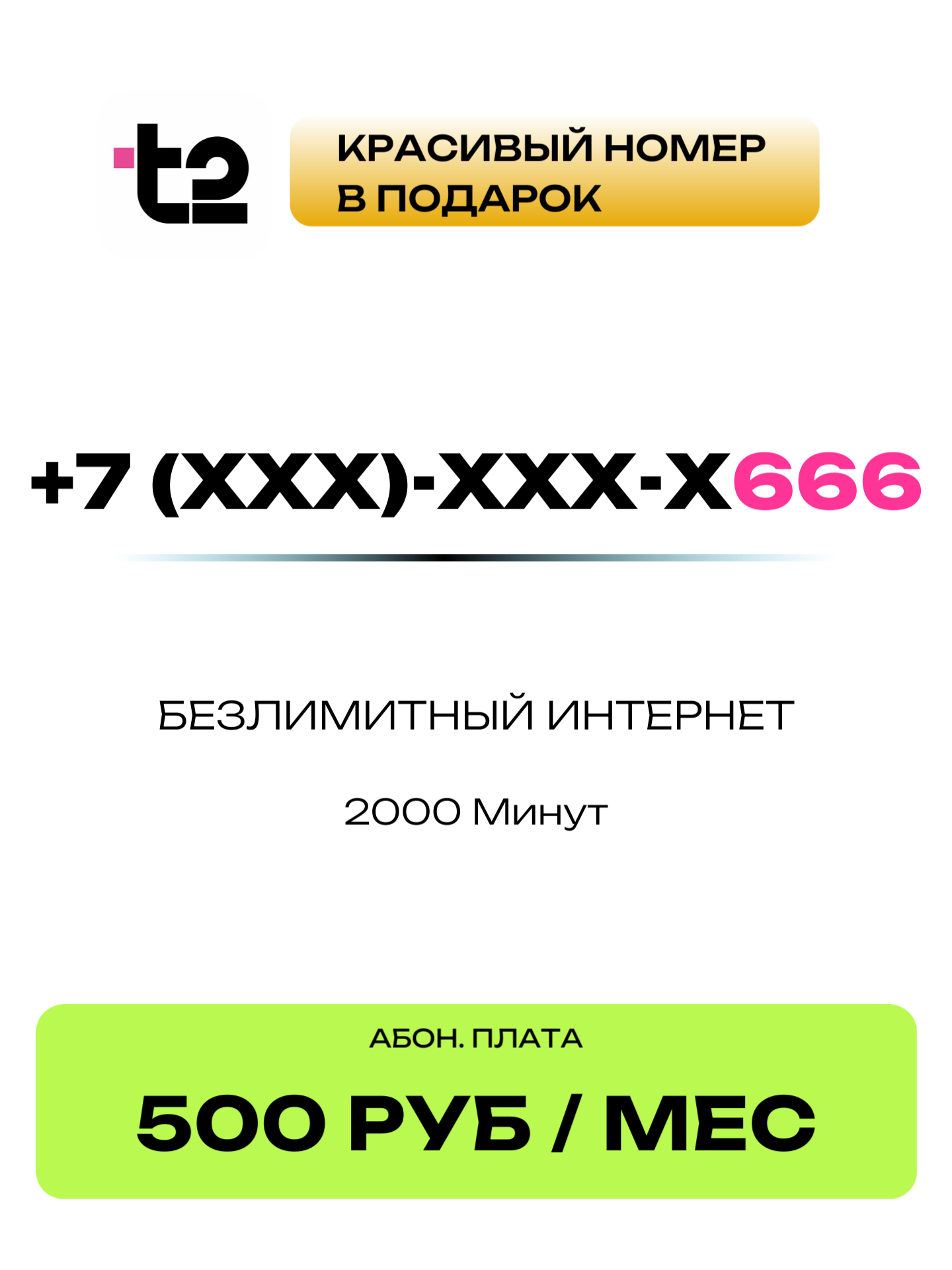 Т2 Красивый номер | 666