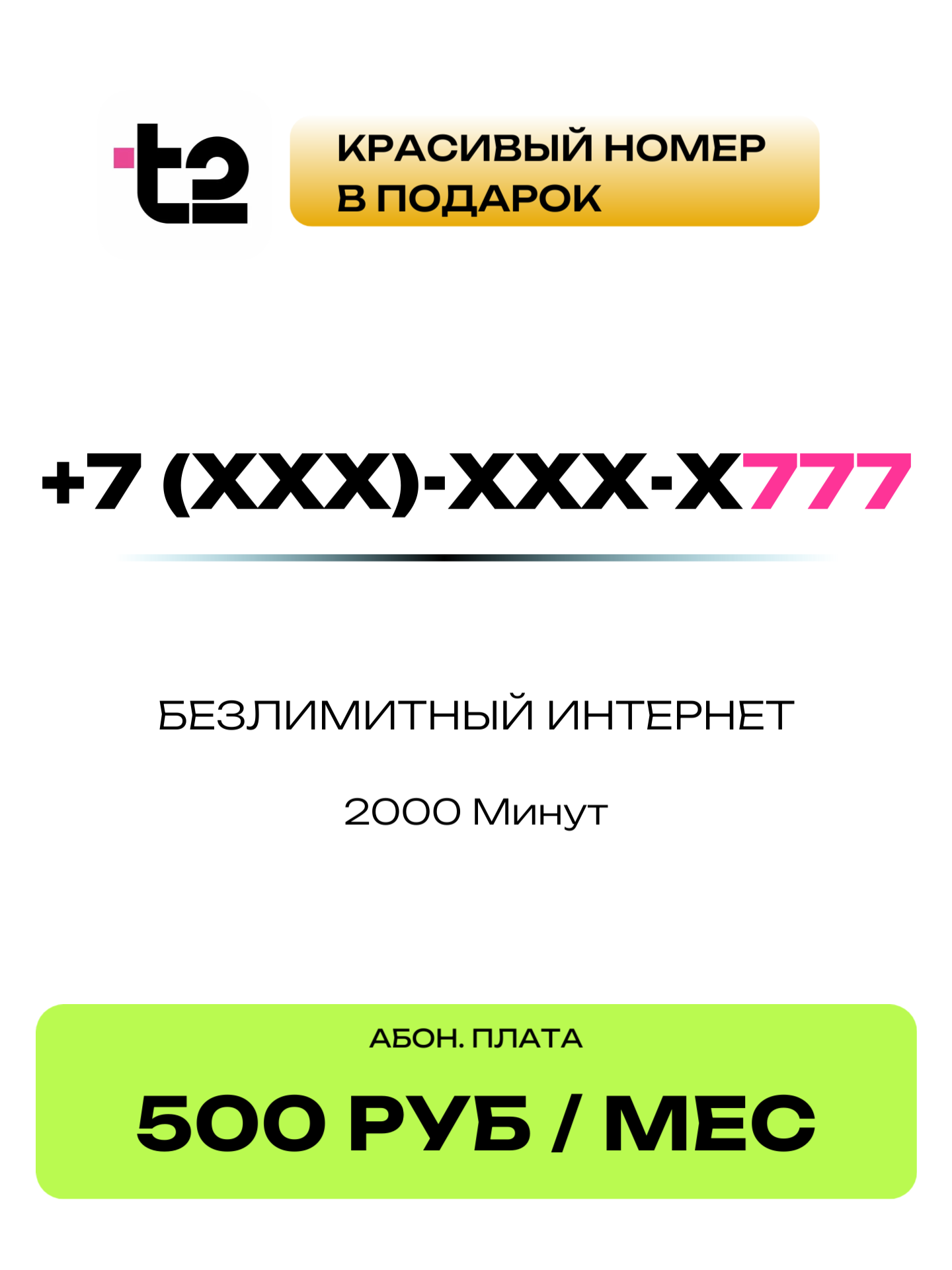 Т2 Красивый номер | 777