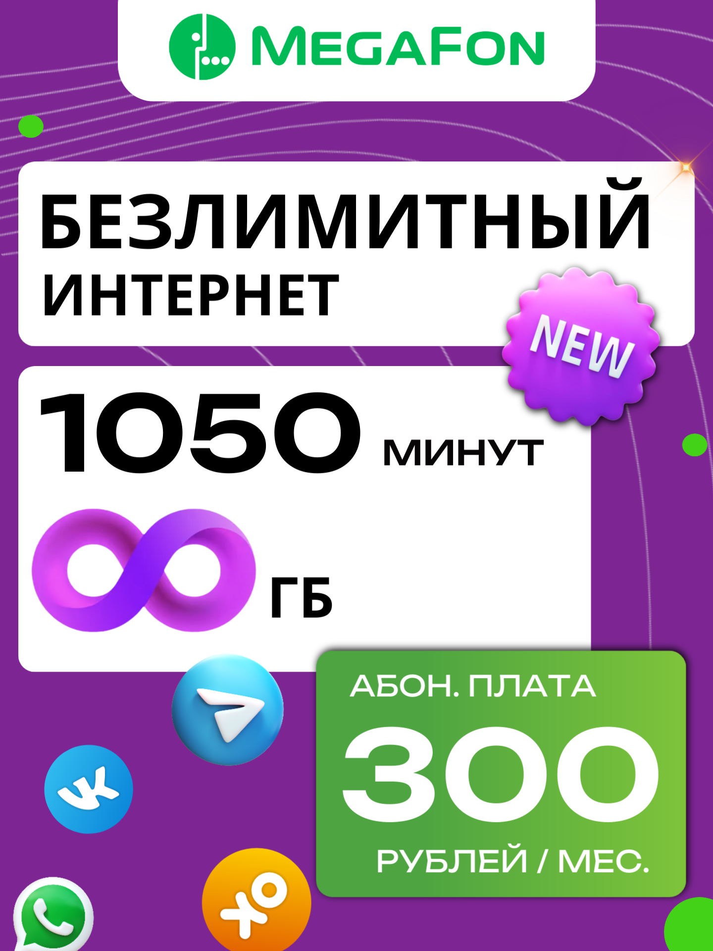МЕГАФОН 300Р | Безлимитный интернет, 1050 минут