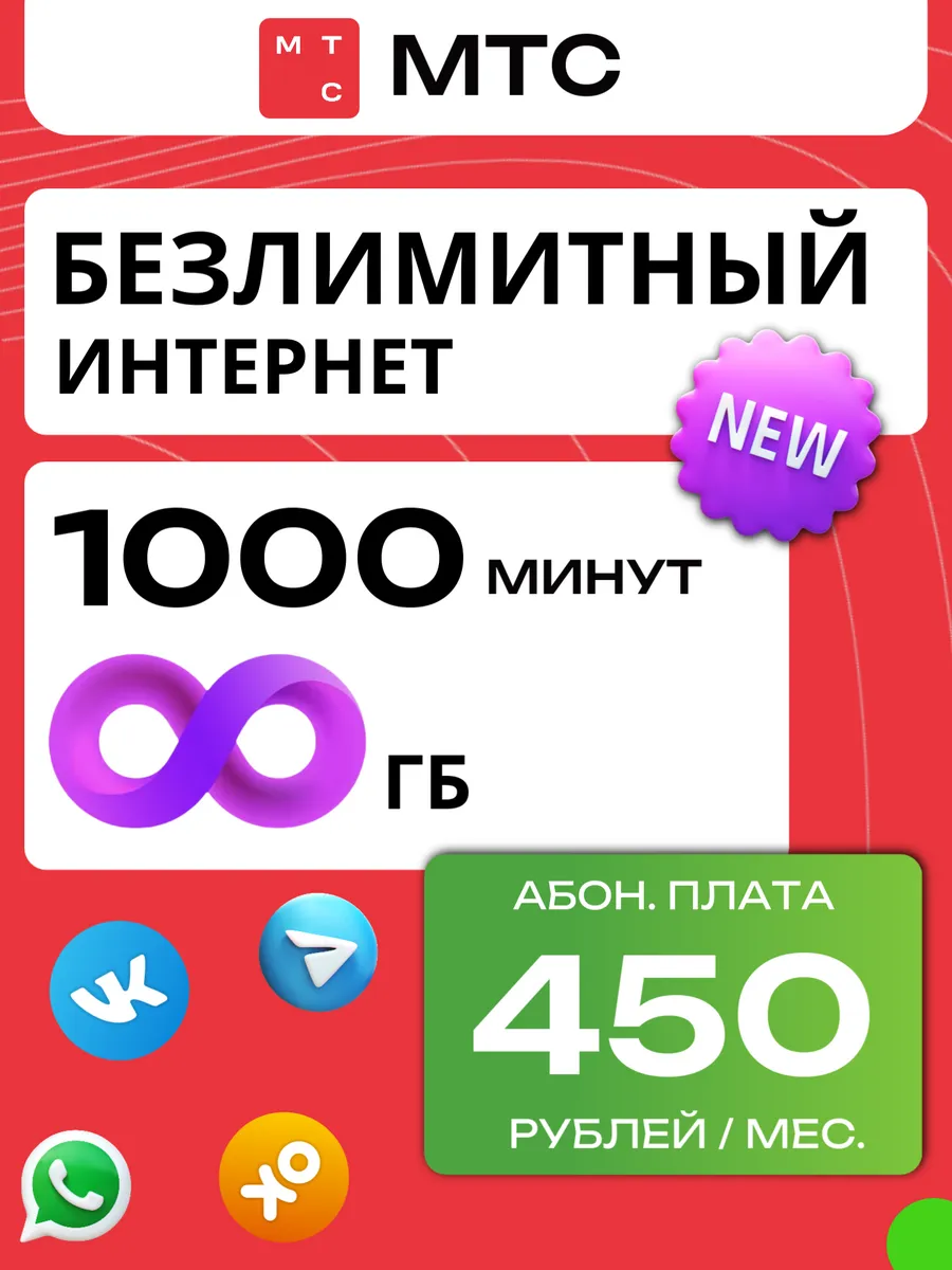 МТС 450 Безлимитный интернет